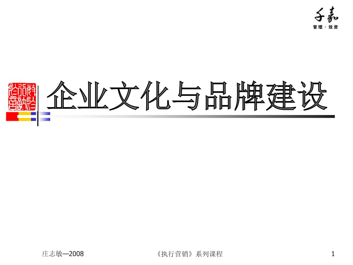 企业文化与品牌建设推广.ppt